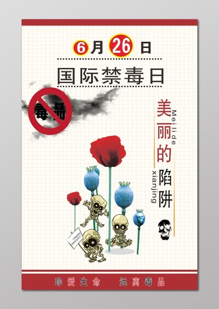国际禁毒日海报珍爱生命远离毒品
